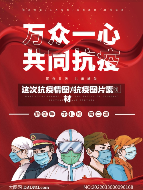 这次抗疫情图/抗疫图片素材-第3张图片
