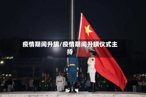 疫情期间升旗/疫情期间升旗仪式主持-第2张图片
