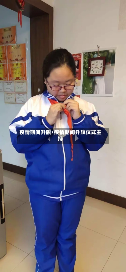 疫情期间升旗/疫情期间升旗仪式主持-第3张图片