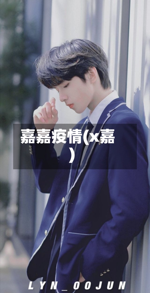 嘉嘉疫情(x嘉)