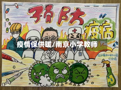疫情保供暖/南京小学教师
