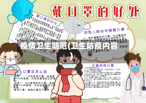 疫情卫生防范(卫生防疫内容)-第2张图片