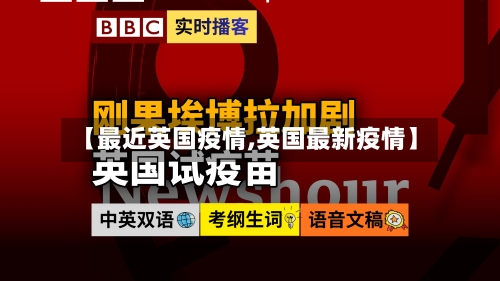 【最近英国疫情,英国最新疫情】