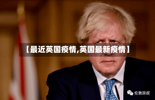 【最近英国疫情,英国最新疫情】-第3张图片