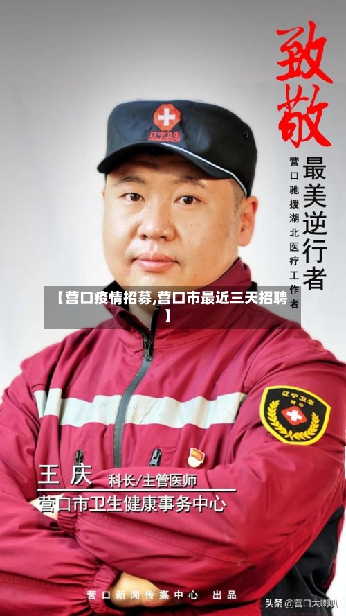 【营口疫情招募,营口市最近三天招聘】