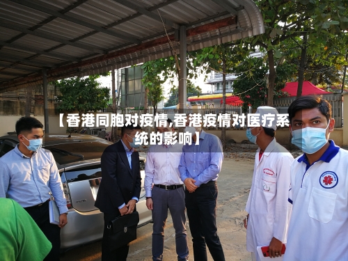 【香港同胞对疫情,香港疫情对医疗系统的影响】-第3张图片