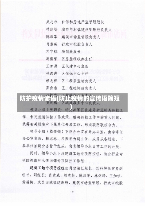 防护疫情谚语(防止疫情的宣传语简短)