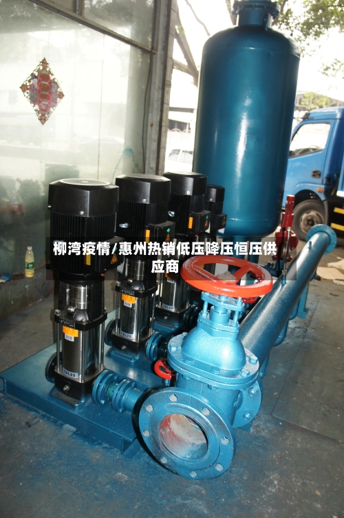 柳湾疫情/惠州热销低压降压恒压供应商-第2张图片
