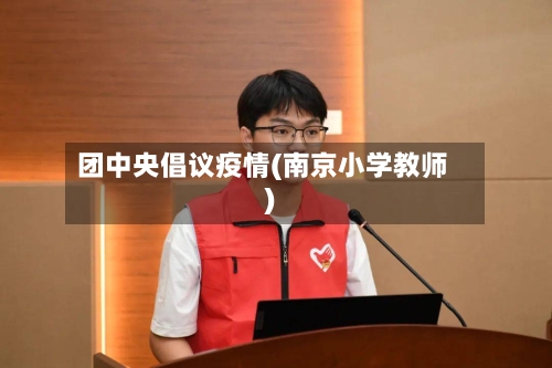 团中央倡议疫情(南京小学教师)