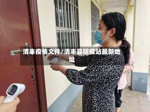 清丰疫情文件/清丰县防疫站最新地址-第2张图片