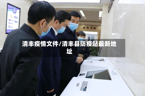 清丰疫情文件/清丰县防疫站最新地址-第3张图片
