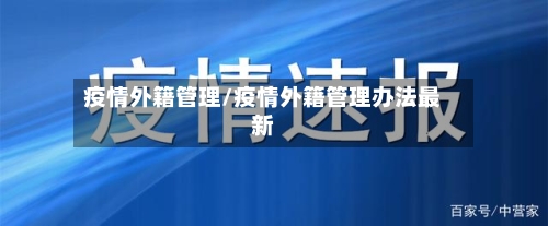 疫情外籍管理/疫情外籍管理办法最新