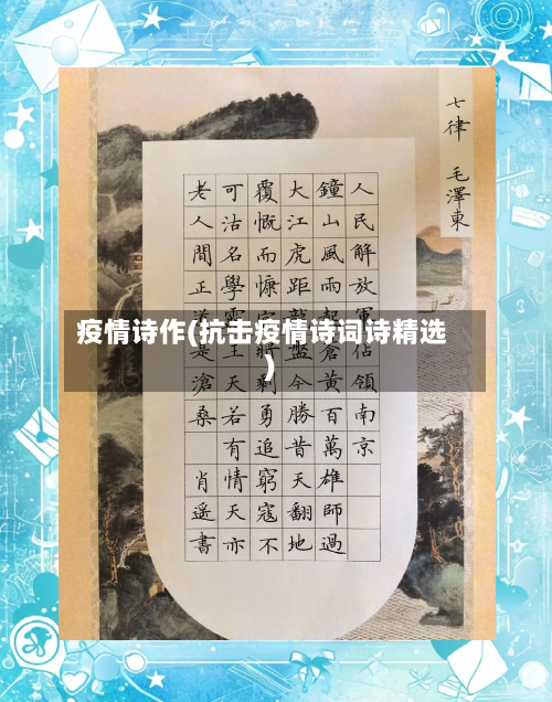 疫情诗作(抗击疫情诗词诗精选)-第2张图片