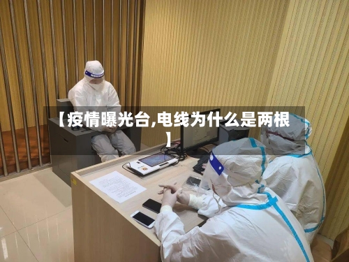 【疫情曝光台,电线为什么是两根】