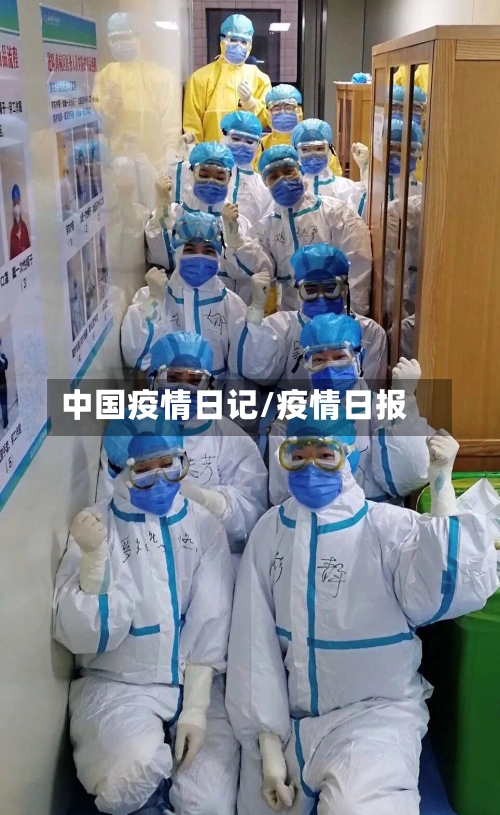 中国疫情日记/疫情日报