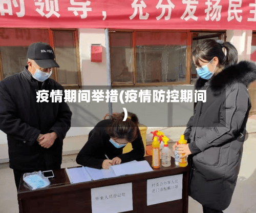 疫情期间举措(疫情防控期间)