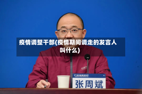 疫情调整干部(疫情期间调走的发言人叫什么)