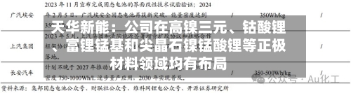 天华新能：公司在高镍三元、钴酸锂、富锂锰基和尖晶石镍锰酸锂等正极材料领域均有布局-第3张图片