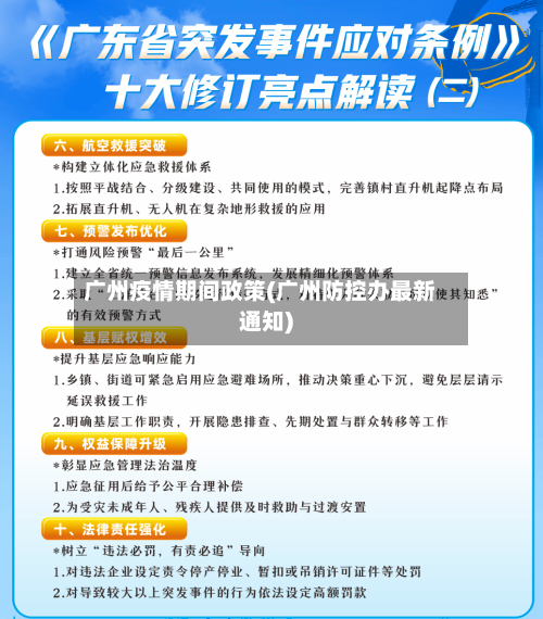 广州疫情期间政策(广州防控办最新通知)