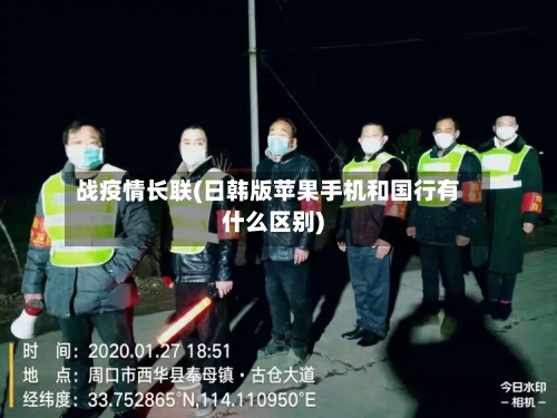 战疫情长联(日韩版苹果手机和国行有什么区别)-第2张图片