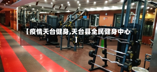【疫情天台健身,天台县全民健身中心】