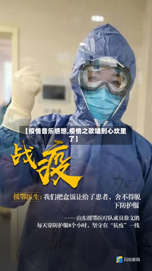 【疫情音乐感想,疫情之歌唱到心坎里了】