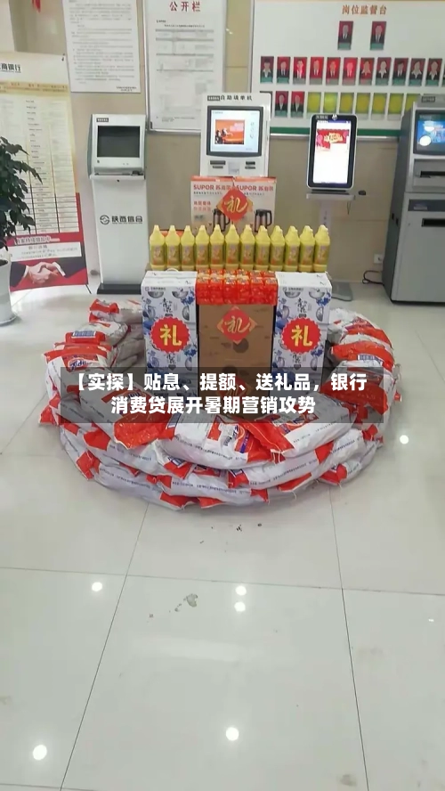 【实探】贴息、提额、送礼品，银行消费贷展开暑期营销攻势-第3张图片