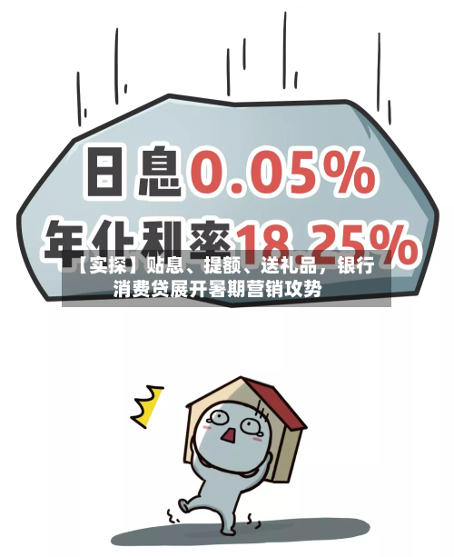 【实探】贴息	、提额、送礼品，银行消费贷展开暑期营销攻势-第2张图片