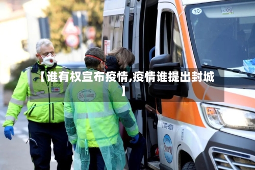 【谁有权宣布疫情,疫情谁提出封城】