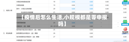 【疫情后怎么生活,小规模都是零申报吗】