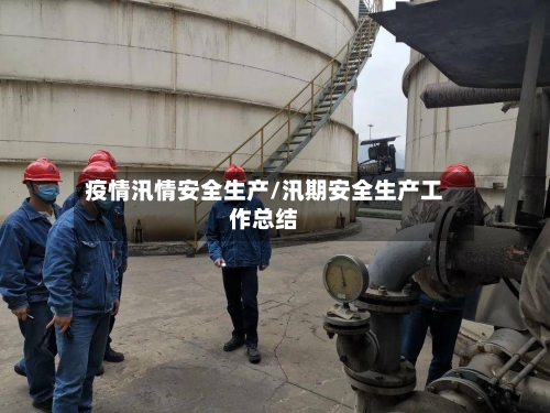 疫情汛情安全生产/汛期安全生产工作总结