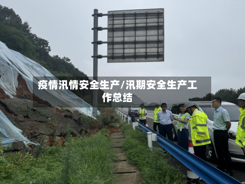疫情汛情安全生产/汛期安全生产工作总结-第3张图片