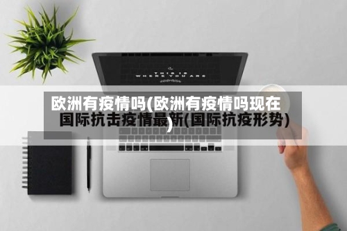 欧洲有疫情吗(欧洲有疫情吗现在)