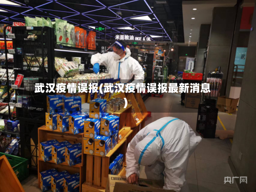 武汉疫情误报(武汉疫情误报最新消息)-第2张图片