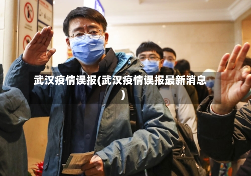 武汉疫情误报(武汉疫情误报最新消息)