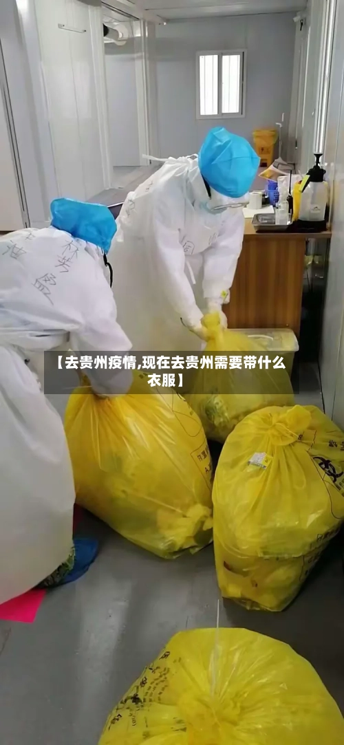 【去贵州疫情,现在去贵州需要带什么衣服】-第2张图片