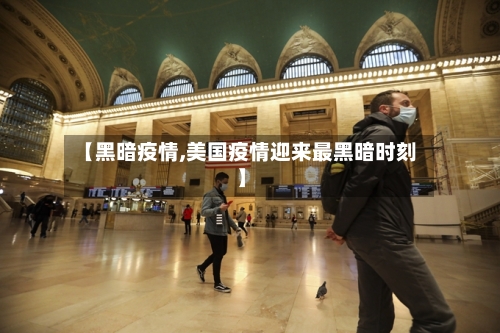 【黑暗疫情,美国疫情迎来最黑暗时刻】