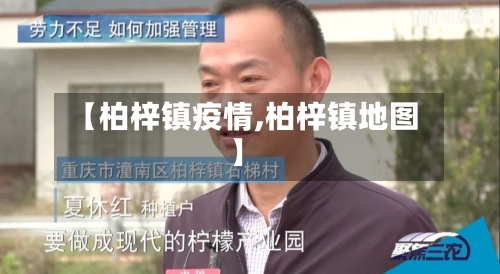 【柏梓镇疫情,柏梓镇地图】-第2张图片