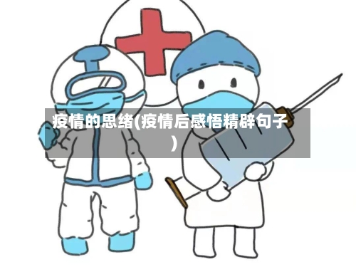 疫情的思绪(疫情后感悟精辟句子)-第2张图片