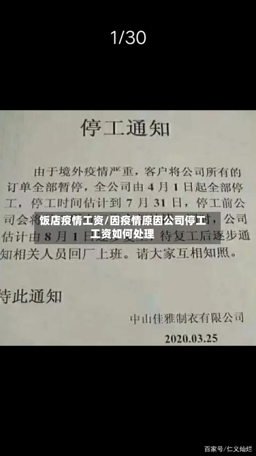 饭店疫情工资/因疫情原因公司停工工资如何处理