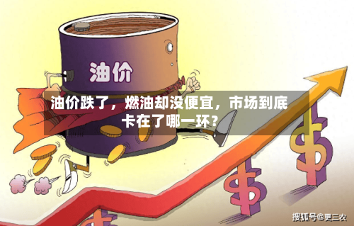油价跌了，燃油却没便宜，市场到底卡在了哪一环？-第2张图片