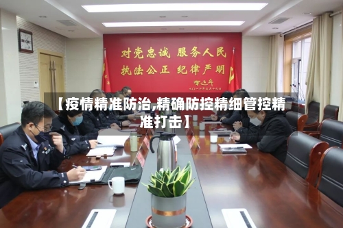 【疫情精准防治,精确防控精细管控精准打击】