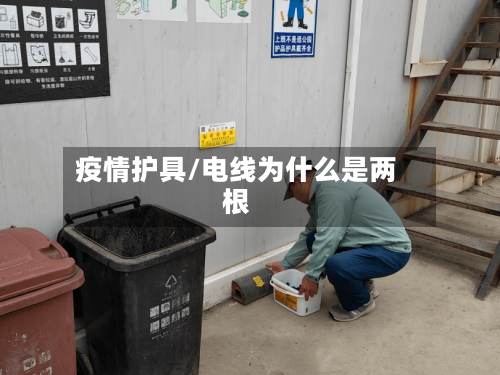 疫情护具/电线为什么是两根