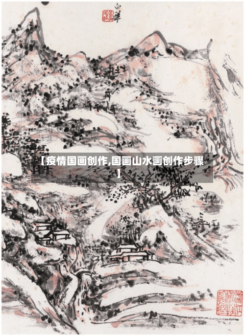 【疫情国画创作,国画山水画创作步骤】