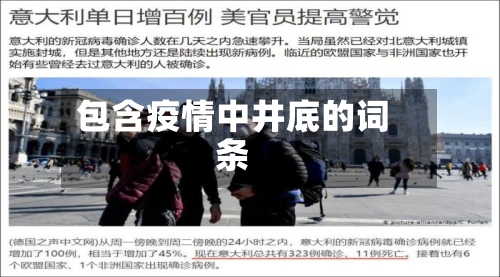 包含疫情中井底的词条