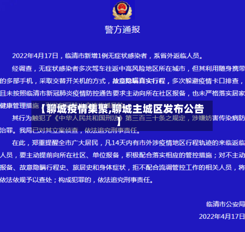 【聊城疫情集聚,聊城主城区发布公告】-第2张图片