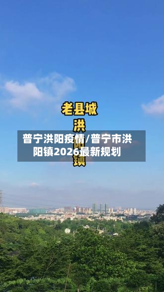 普宁洪阳疫情/普宁市洪阳镇2026最新规划