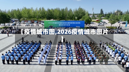 【疫情城市图,2026疫情城市图片】-第3张图片