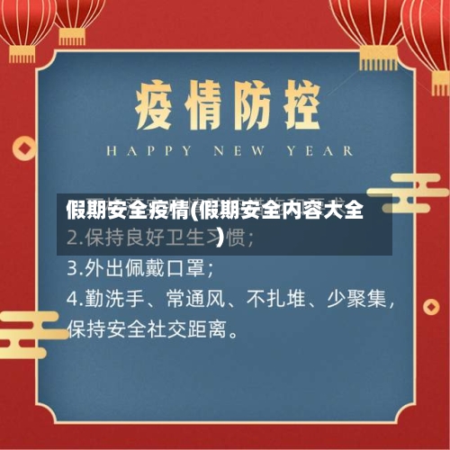 假期安全疫情(假期安全内容大全)