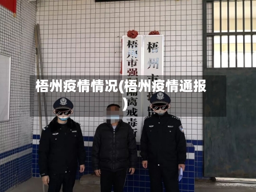 梧州疫情情况(梧州疫情通报)
